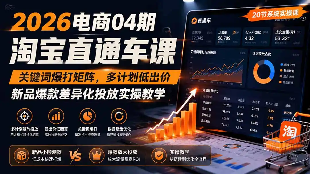 2026电商04期淘宝直通车课｜关键词爆打矩阵，多计划低出价，新品爆款差异化投放实操教学-阿牛笔记