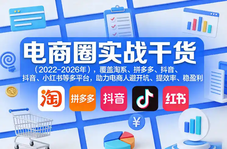 电商圈实战干货(2023-2026年),覆盖淘系、拼多多、抖音、小红书等多平台,助力电商人避开坑、提效率、稳盈利(更新09月09日)-阿牛笔记