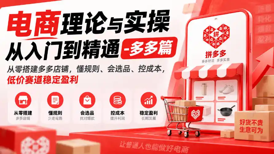 电商理论与实操从入门到精通-多多篇,从零搭建多多店铺,懂规则、会选品、控成本,低价赛道稳定盈利-阿牛笔记