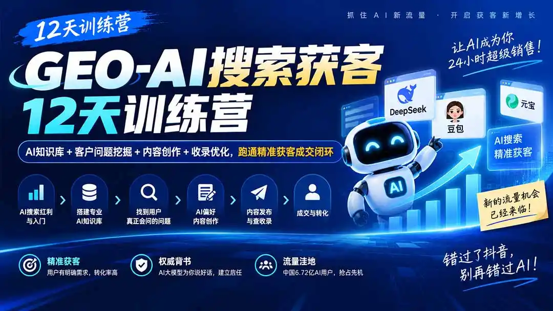 GEO-AI搜索获客12天训练营｜AI知识库+客户问题挖掘+内容创作+收录优化，跑通精准获客成交闭环-阿牛笔记