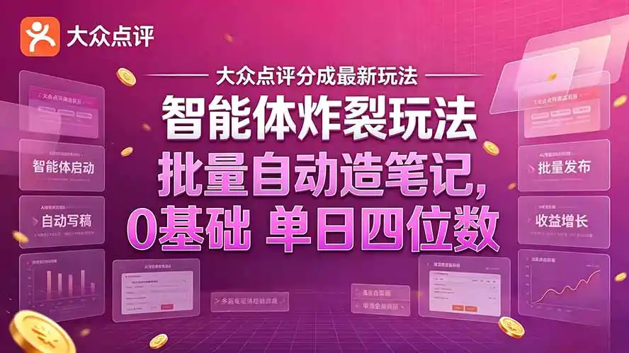 大众点评分成最新智能体炸裂玩法!批量自动造笔记,0基础干到单日四位数-阿牛笔记