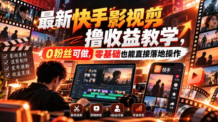 最新快手影视混剪撸收益教学，0粉丝可做，零基础也能直接落地操作-阿牛笔记