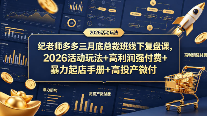 纪老师多多三月底总裁班线下复盘课，2026活动玩法+高利润强付费+暴力起店手册+高投产微付费-阿牛笔记