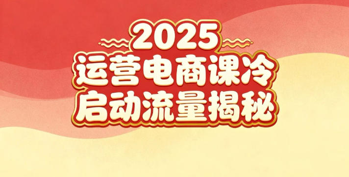 2025小红书运营电商课:新手实战+冷启动+流量揭秘-阿牛笔记