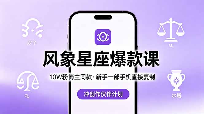 10W粉博主同款：风象星座爆款课，新手一部手机直接复制，冲创作伙伴计划-阿牛笔记