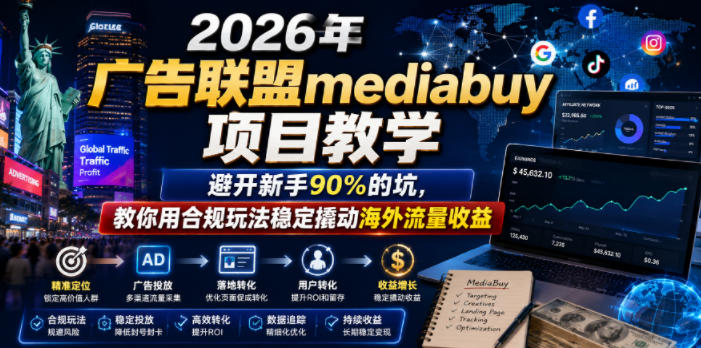2026年老董賺美刀广告联盟mediabuy项目教学,避开新手90%的坑,教你用合规玩法稳定撬动海外流量收益-阿牛笔记