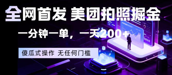 全网首发，美团拍照掘金，一分钟一单，一天200+，一部手机即可，无任何门槛【揭秘】-阿牛笔记