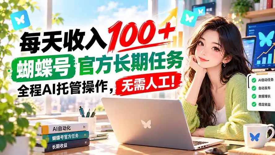 每天收入100＋， 蝴蝶号官方长期任务， 全程ai托管操作，无需人工！-阿牛笔记