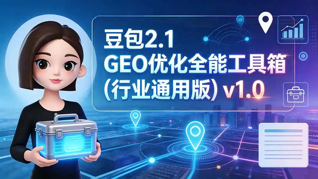 豆包2.1 GEO优化全能工具箱(行业通用版-阿牛笔记