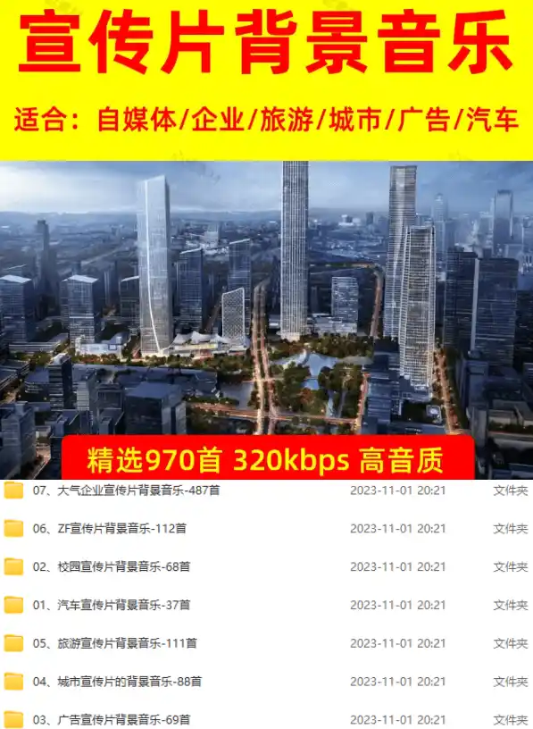图片[2]-某宝付费购买，常用6G音效合集！970+首宣传片背景音乐，无版权可商用大气素材，分类清晰，高质量内容-阿牛笔记