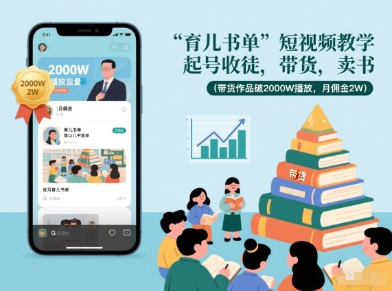 育儿书单短视频教学，起号收徒，带货，卖书(带货作品破2000W播放，月佣金2W)-阿牛笔记