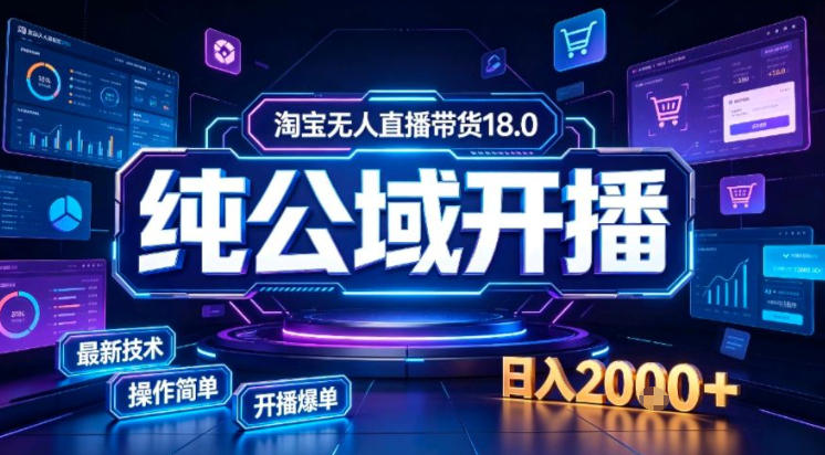 淘宝无人直播带货，公域+私域实时更新迭代玩法，稳定开播变现做，可矩阵【揭秘】-阿牛笔记