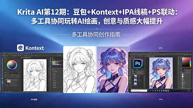 Krita AI第12期：豆包+Kontext+IPA线稿+PS联动：多工具协同玩转AI绘画，创意与质感大幅提升-阿牛笔记