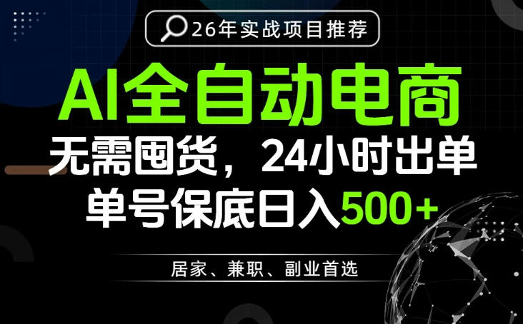 24小时就能出单变现，AI解放双手，全流程托管，单号保底日入500+【揭秘】-阿牛笔记