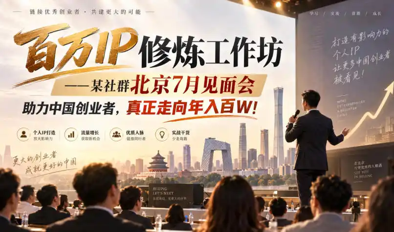 百万IP修炼工作坊——某社群北京7月见面会，助力中国创业者，真正走向年入百W!-阿牛笔记