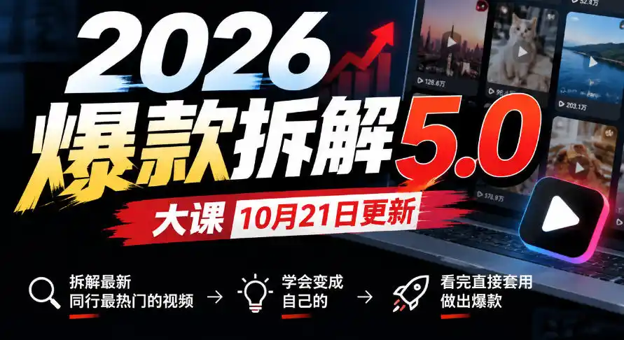 2026爆款拆解5.0大课10月21更新，拆解最新同行最热门的视频，学会变成自己的，看完直接套用做出爆款-阿牛笔记