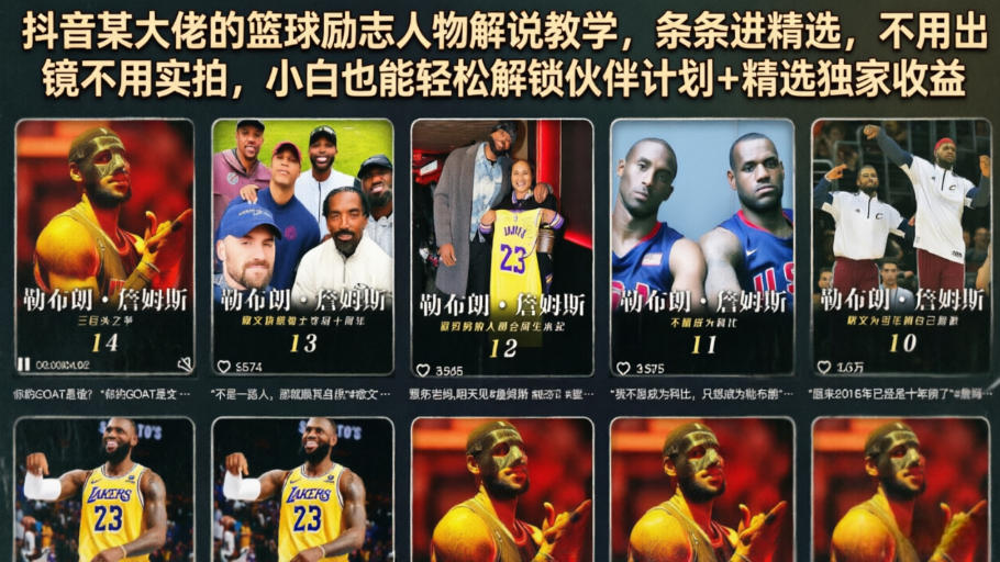 抖音某大佬的篮球励志人物解说教学，条条进精选，不用出镜不用实拍，小白也能轻松解锁伙伴计划+精选独家收益-阿牛笔记
