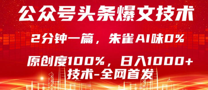 公众号头条号爆文技术，5分钟一篇，原创度100%，复制粘贴，日入1k+，最新技术【揭秘】-阿牛笔记