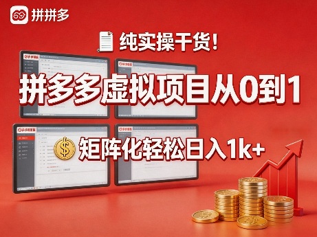纯实操干货！拼多多虚拟项目从0到1，矩阵化轻松日入1k+【揭秘】-阿牛笔记
