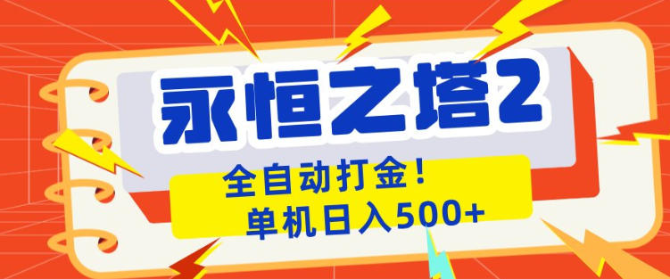 永恒之塔2全自动游戏打金，单机日入500+，非常简单，当天见收益【揭秘】-阿牛笔记