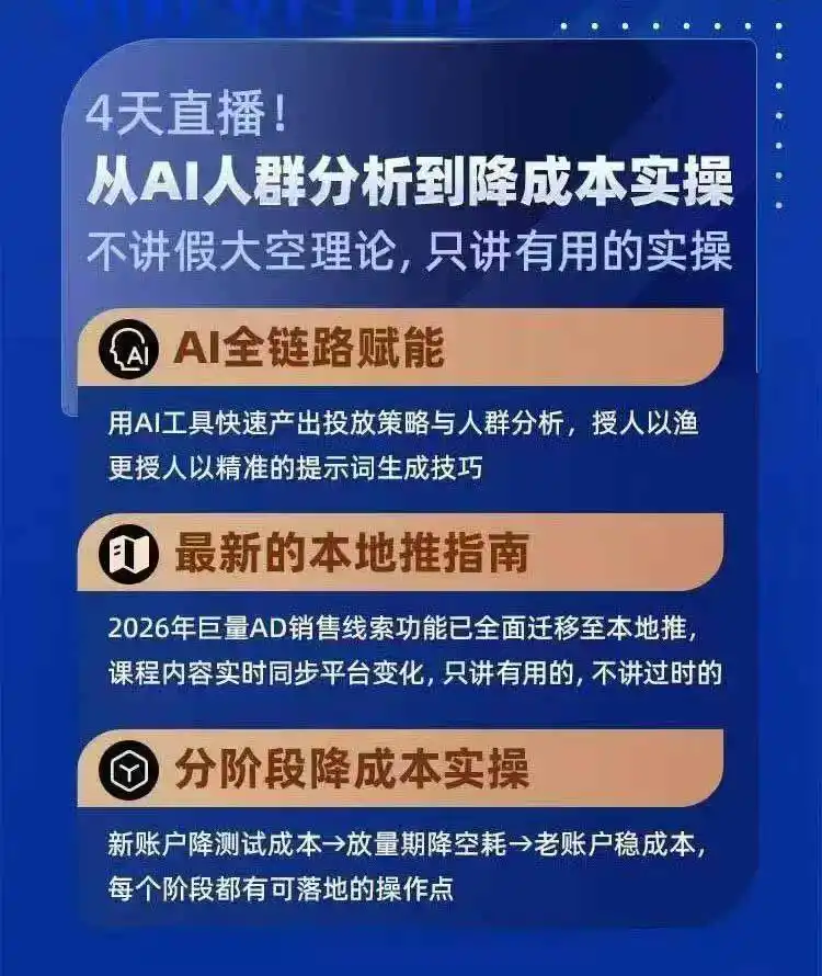 2026巨量AD本地推线索获客全流程实战课-33期:AI人群分析、账户搭建、7天测试、分阶段降本与投放优化-阿牛笔记