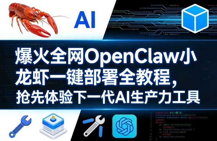 爆火全网OpenClaw小龙虾一键部署全教程,抢先体验下一代AI生产力工具-阿牛笔记