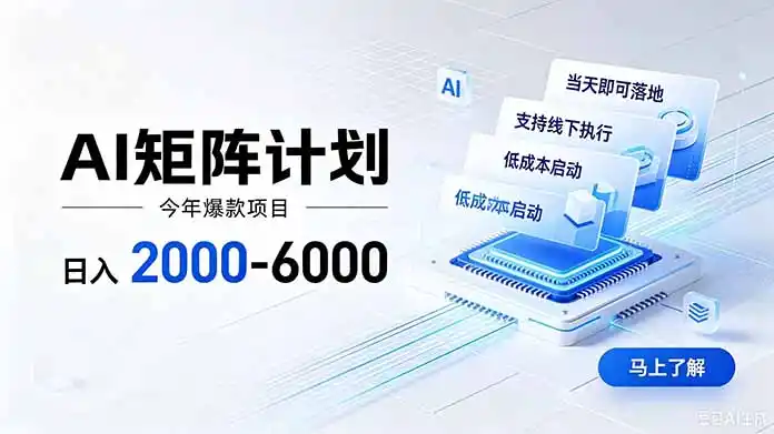 AI矩阵计划！日收益2000-6000+，项目绿色长久，安全稳健，合规靠谱，可批量放大。-阿牛笔记