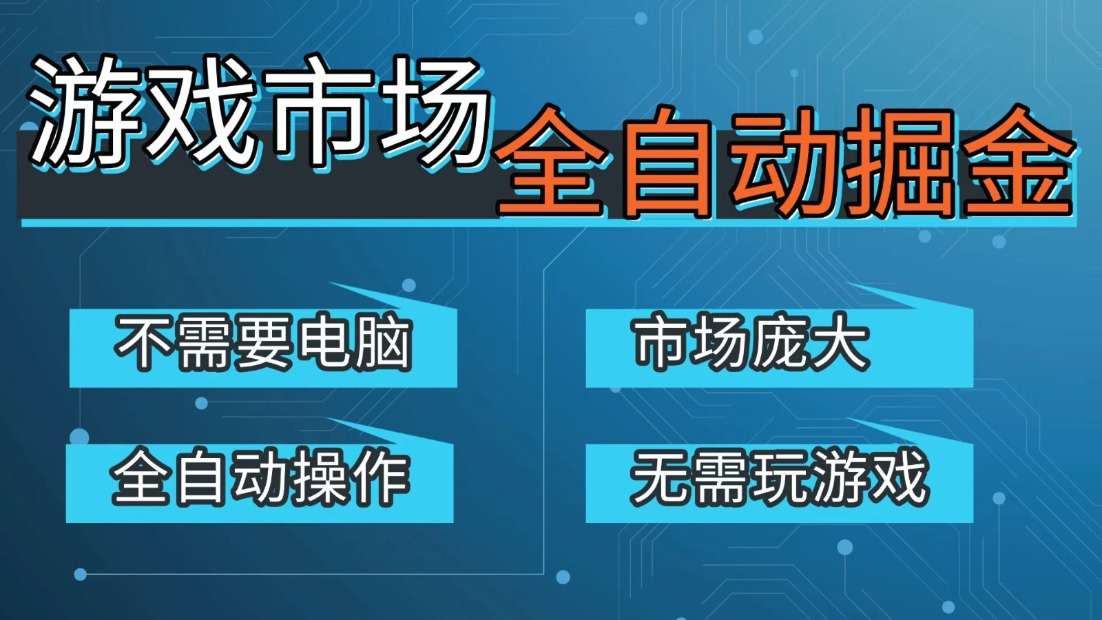 游戏交易平台自动掘金，手机即可完成所有操作，稳定每日300+【开年重磅升级】-阿牛笔记