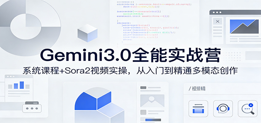 Gemini3.0实战系统课，Sora2视频实操，从入门到精通多模态创作-阿牛笔记