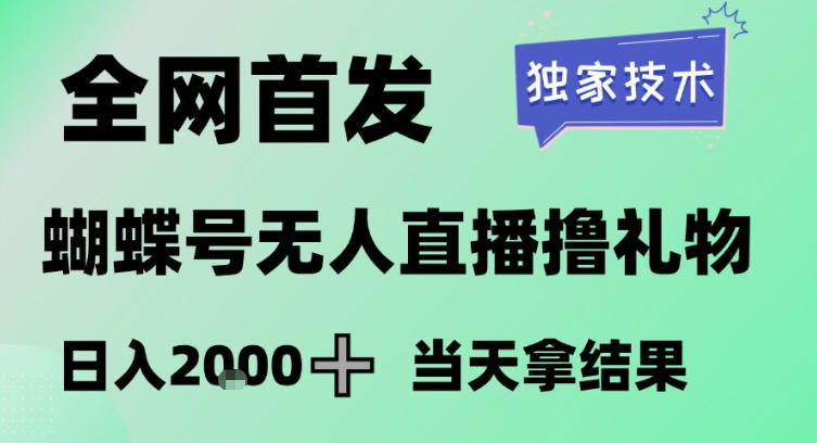 2026最新蝴蝶号无人直播掘金，独家技术，全网首发小白做了一个月收益3W，长期稳定可做【揭秘】-阿牛笔记