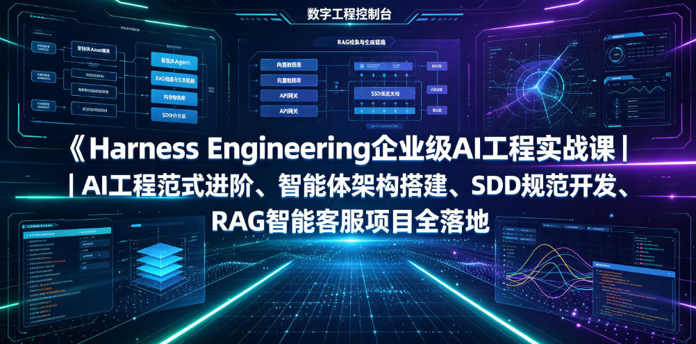 Harness Engineering企业级AI工程实战课|AI工程范式进阶、智能体架构搭建、SDD规范开发、RAG智能客服项目全落地-阿牛笔记