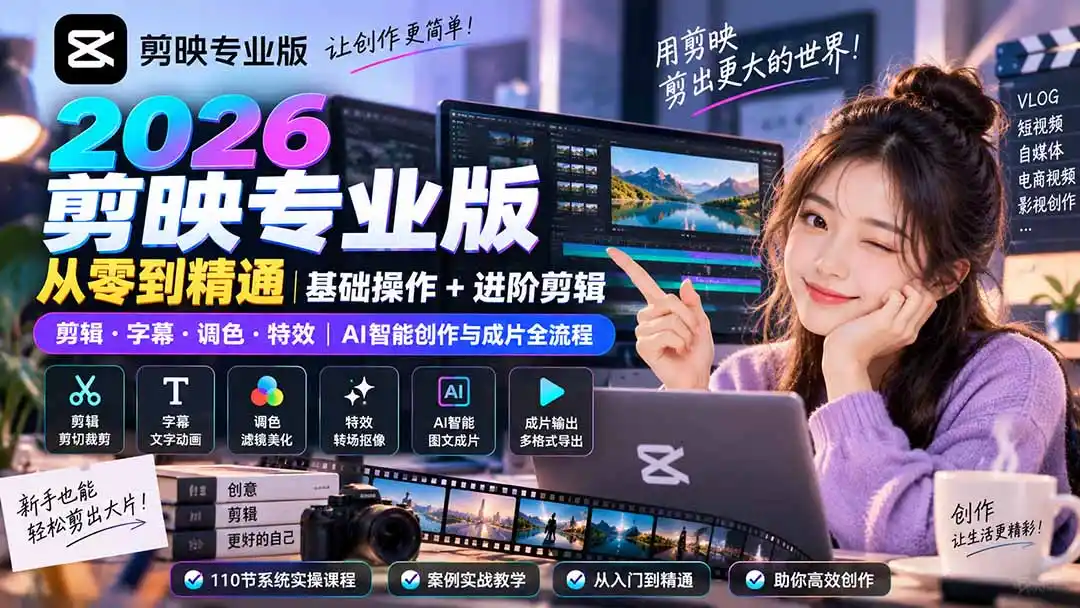 2026剪映专业版从零到精通｜基础操作+进阶剪辑｜剪辑·字幕·调色·特效｜AI智能创作与成片全流程-阿牛笔记