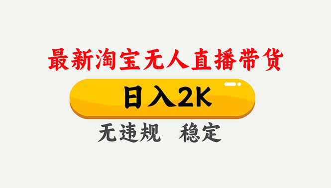 淘宝无人直播【最新】,独家技术,日入2K+,无违规无封号,可矩阵,长期稳定-阿牛笔记