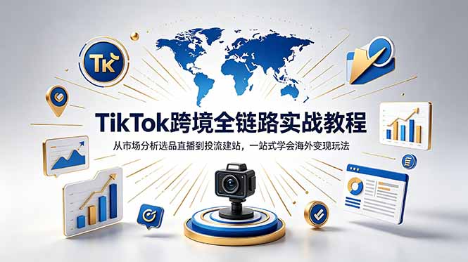 TikTok+独立站跨境基础全套教程,拆解平台盈利逻辑,新手从零跑通变现全流程-阿牛笔记