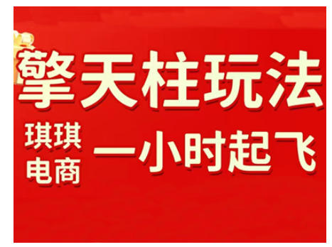 拼多多擎天柱玩法，从起链接逻辑、直通车考核、裂变商品等实操维度，教你快速起店且稳定获流(更新2026)-阿牛笔记