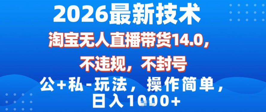 2026最新技术，淘宝无人直播带货14.0，不封号，不违规，公+私玩法，操作简单，日入1k【揭秘】-阿牛笔记