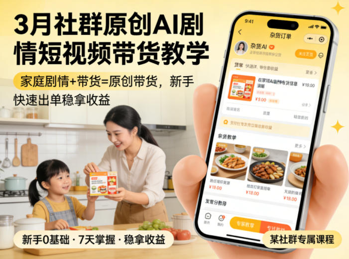 3月某社群原创AI剧情短视频带货教学，家庭剧情+带货=原创带货，新手也能快速出单稳拿收益(更新)-阿牛笔记