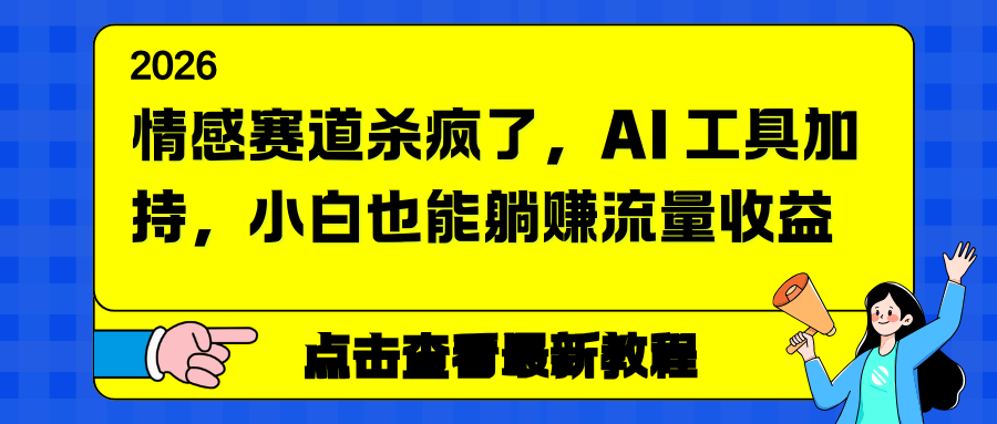 情感赛道杀疯了，AI 工具加持，小白也能躺赚流量收益-阿牛笔记