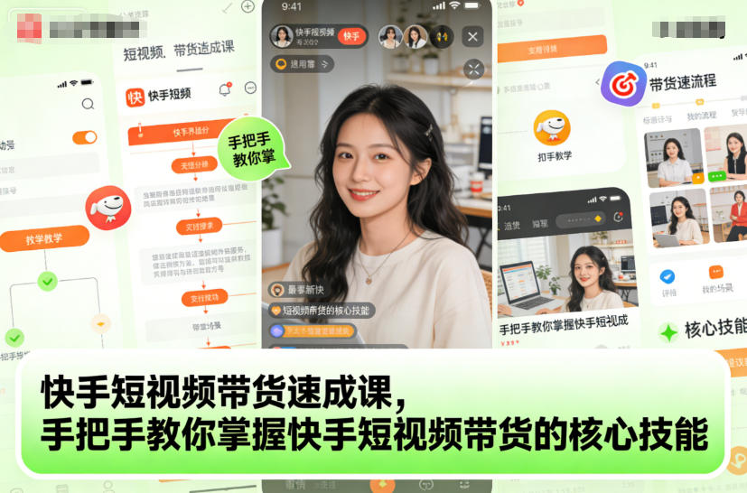 快手短视频带货速成课，手把手教你掌握快手短视频带货的核心技能-阿牛笔记