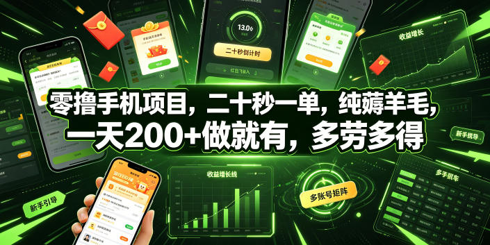 零撸手机项目，二十秒一单，纯薅羊毛，一天200+做就有，多劳多得【揭秘】-阿牛笔记
