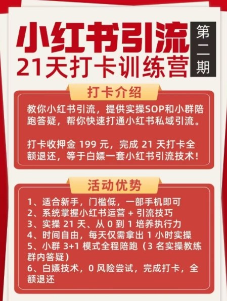 小红书引流21天打卡训练营第二期，助你快速打通小红书私域引流打粉-阿牛笔记