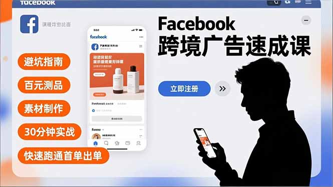 Facebook跨境广告速成课，避坑指南、百元测品、素材制作，30分钟实战，快速跑通首单出单-阿牛笔记