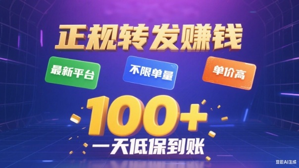 转发賺钱最新平台,不限单量,单价高,一天100+低保到账【揭秘】-阿牛笔记