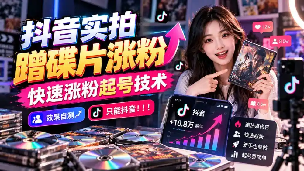 抖音实拍蹭碟片涨粉，快速涨粉起号技术，效果自测，只能抖音！！！-阿牛笔记