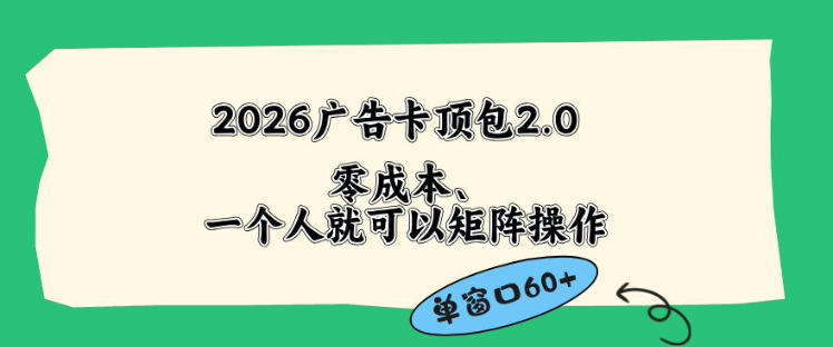 2026广告自动卡顶包2.0玩法，单窗口60+零成本、简单好操作，直接省略复杂人工步骤【揭秘】-阿牛笔记
