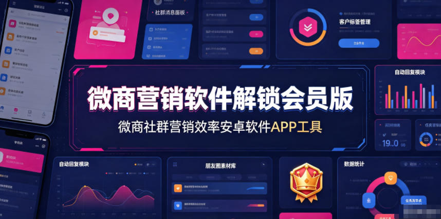 微商营销软件解锁会员版,微商社群营销效率安卓软件APP工具-阿牛笔记