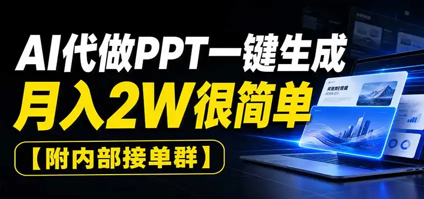 AI代做PPT一键生成,月入2W很简单,附内部接单群-阿牛笔记