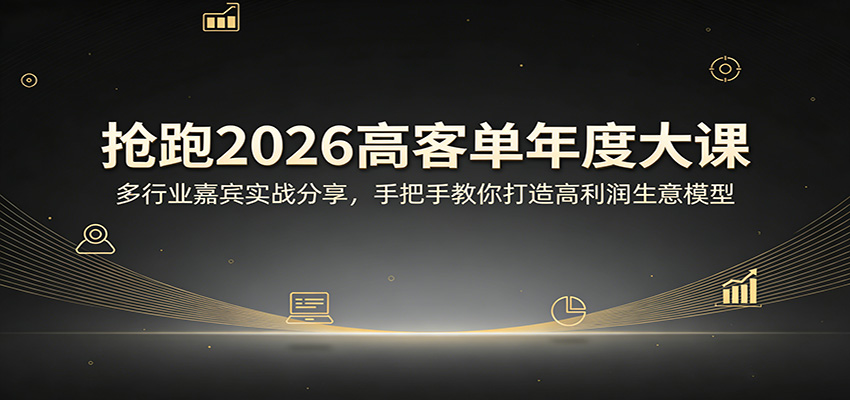 抢跑2026高客单年度大课：多行业嘉宾实战分享，手把手教你打造高利润生意模型-阿牛笔记