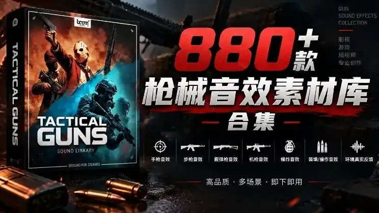 宝藏音效合集!最新880+个战术枪械武器音效素材,全部中文汉化,一套专业战术枪械音效素材库 宝藏音效合集!最新880+个战术枪械武器音效素材,全部中文汉化,一套专业战术枪械音效素材库
