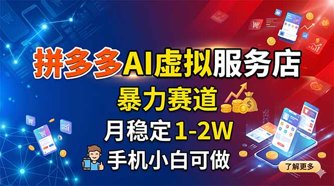拼多多AI虚拟服务店，暴力赛道，月稳定1-2W，手机小白可做-阿牛笔记